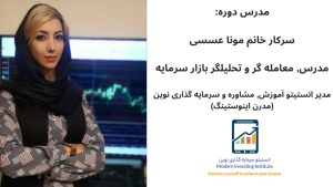 دکتر مونا عسسی. مدرس برتر بازارهای مالی جهانی